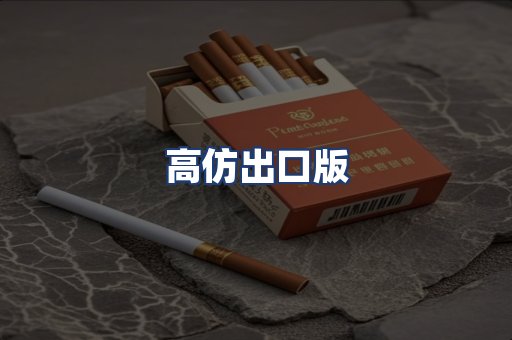 高仿出口版